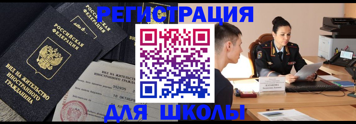 временная регистрация для школы в Конаково